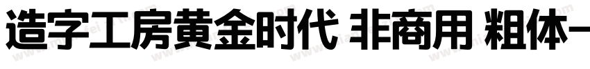 造字工房黄金时代 非商用 粗体字体转换